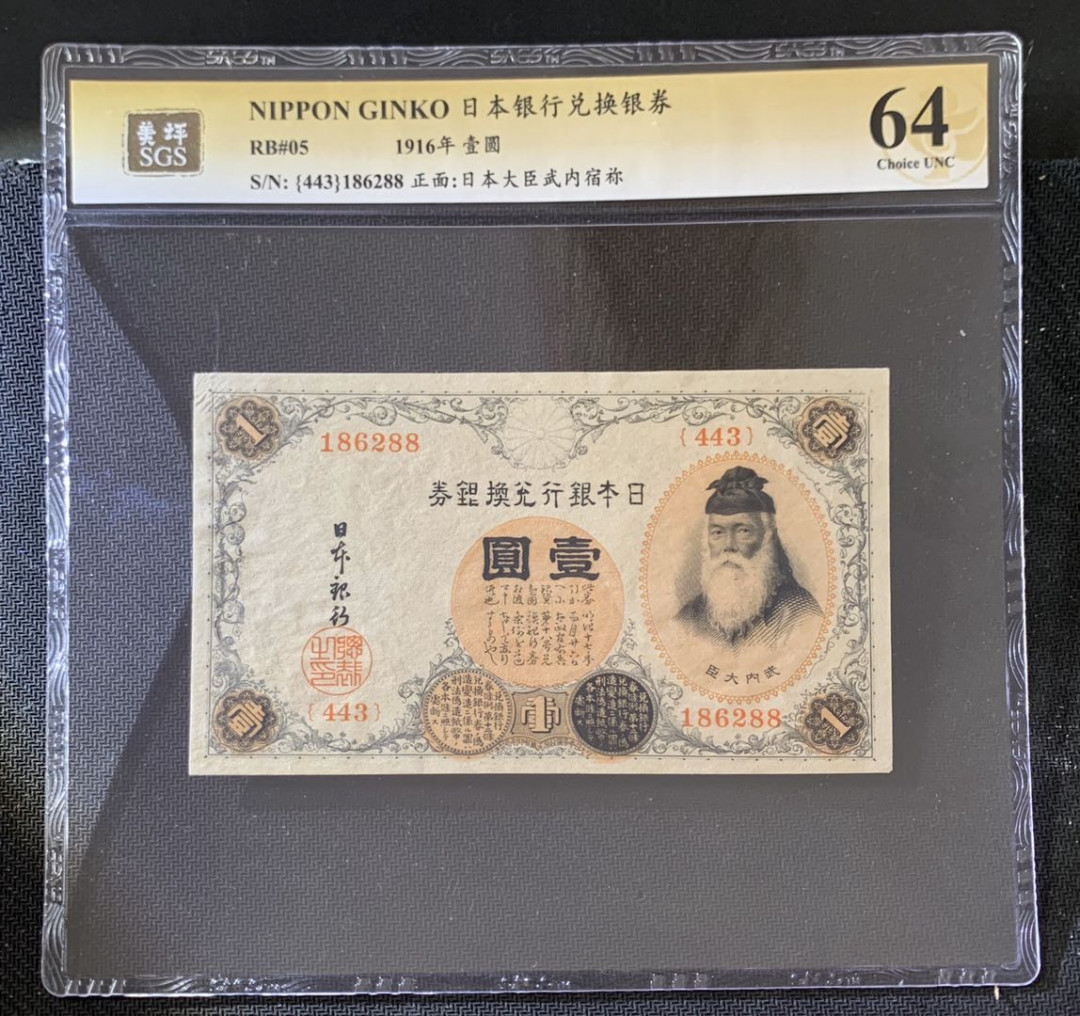 紫瑗钱币—微拍第39期—纸币场 日本 1916年 日本银行兑换券 武内大臣 1元 美评 SGS 64