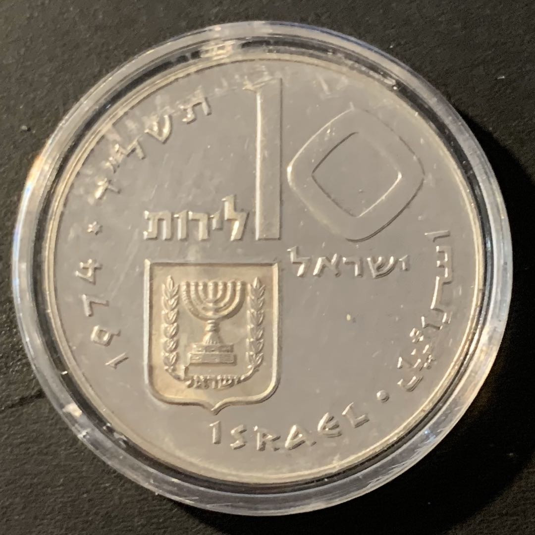 紫瑗钱币—微拍第40期  以色列 1974年 独立26周年 10里拉 26克 0.9银