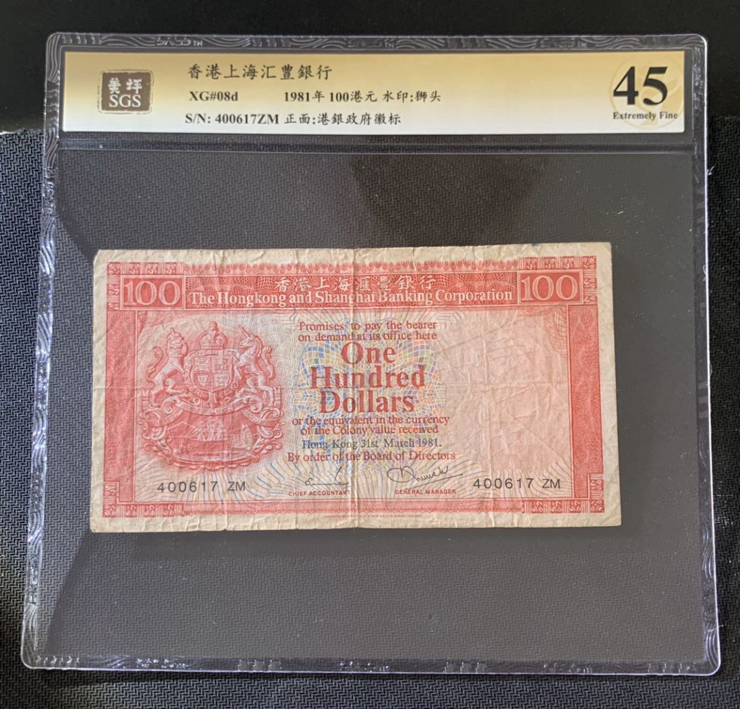 紫瑗钱币—微拍第39期—纸币场 香港 1981年 汇丰银行 100元 美评 SGS 45