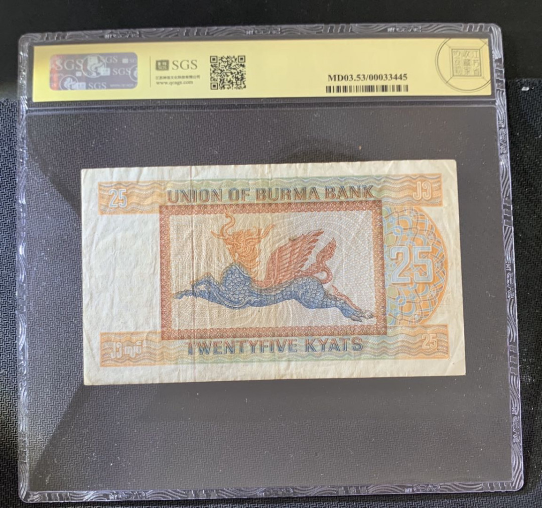 紫瑗钱币—微拍第39期—纸币场 缅甸 1980年 昂山将军 25元 美评 SGS 53 大票幅