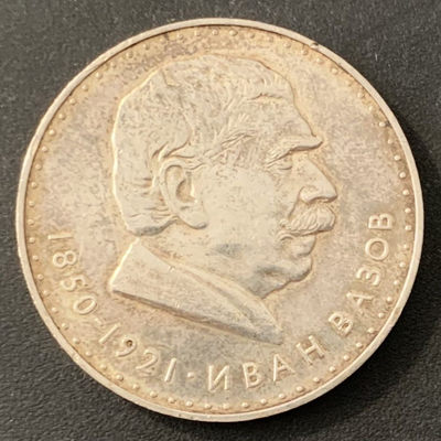 紫瑗钱币—微拍第40期  - 保加利亚 1970年 伊凡·扎佐夫诞辰120周年 5列弗 20.5克 0.9银