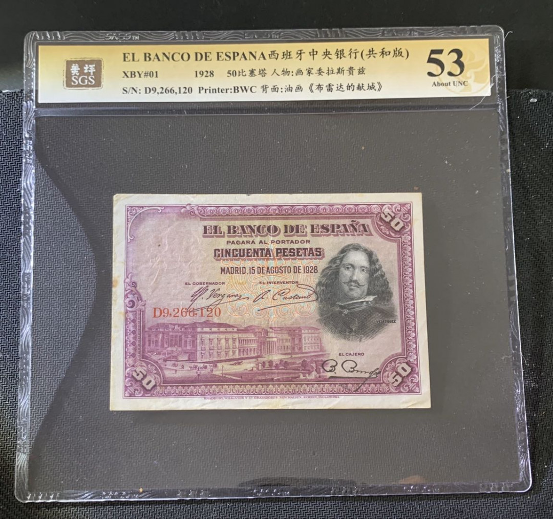 紫瑗钱币—微拍第39期—纸币场 西班牙 1928年 中央银行 画家委拉斯贵兹 50比塞塔 美评 SGS 53