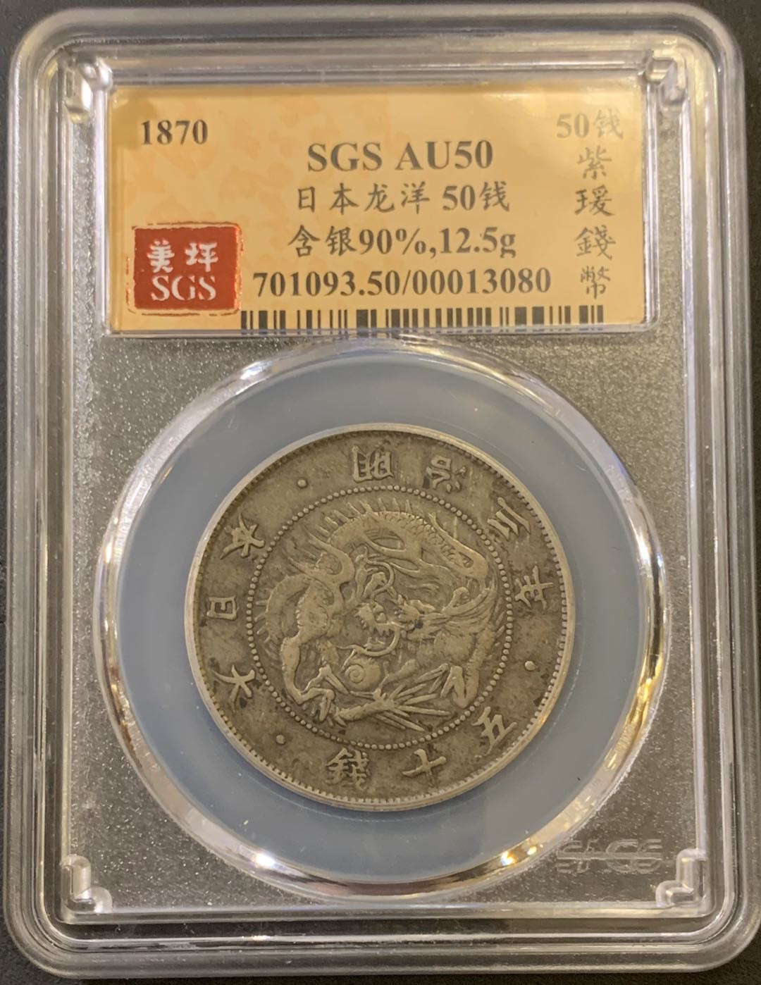 紫瑗钱币—微拍第40期  日本 1870年 明治三年 50钱 美评 SGS AU50
