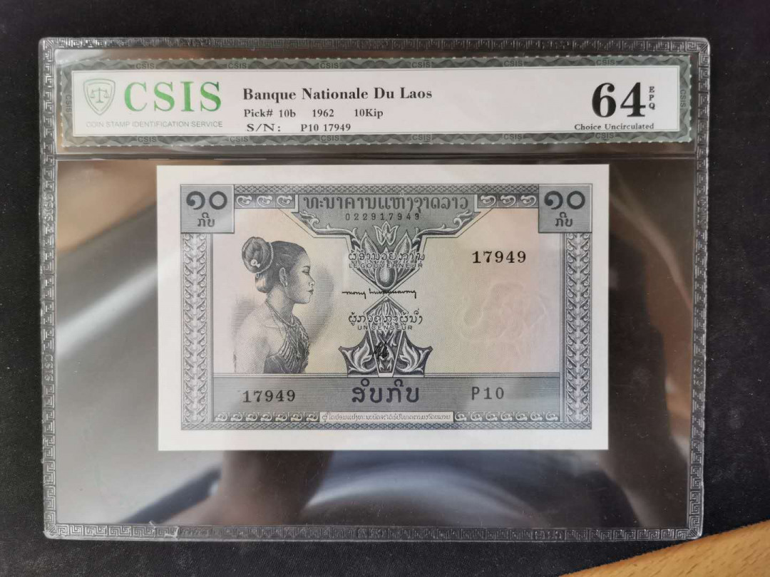 【鲸贝乐淘】千字文·第“岂敢毁伤”号拍卖 【老挝🇱🇦 】1962年10基普，CSIS64E 