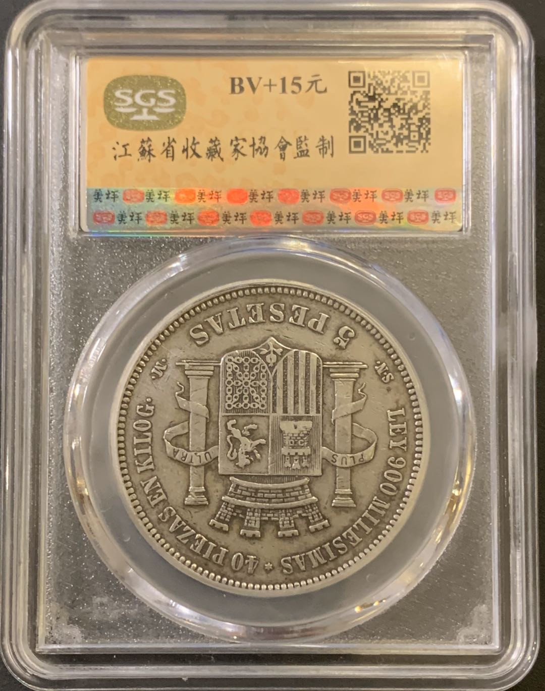 紫瑗钱币—微拍第40期  西班牙 1870年 拿花 5比塞塔 美评 SGS XF40