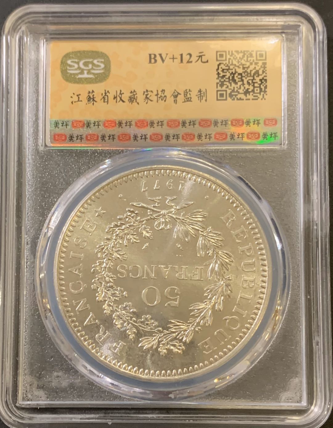 紫瑗钱币—微拍第40期  法国 1977年 大力神 50法郎 银币 美评 SGS MS66