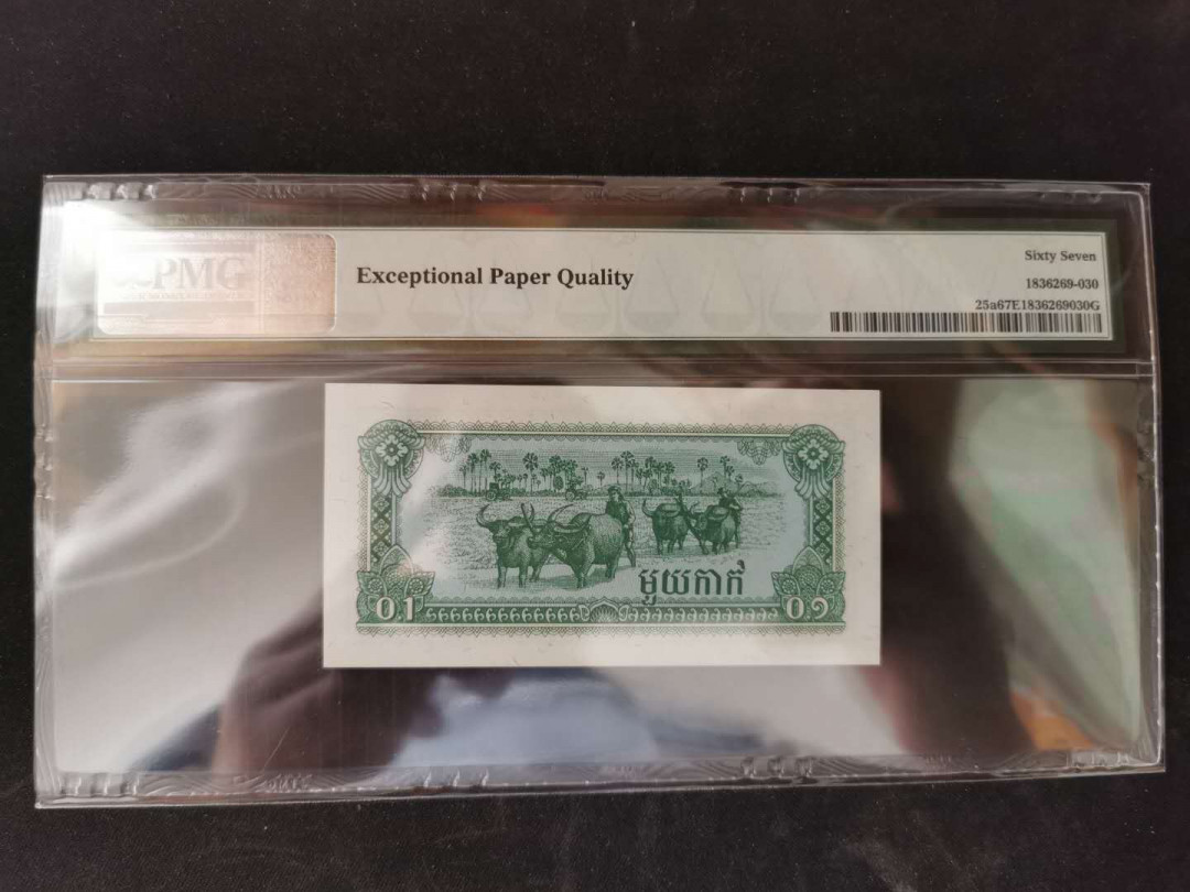 【鲸贝乐淘】千字文·第“岂敢毁伤”号拍卖 【柬埔寨🇰🇭 】1979年0.1瑞尔，PMG67E 