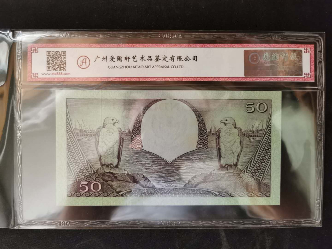 【鲸贝乐淘】千字文·第“岂敢毁伤”号拍卖 【印度尼西亚】1959年50卢比，爱淘65E