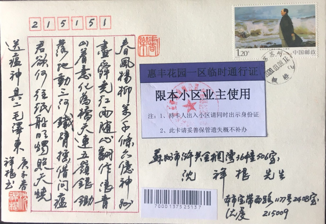 新邮手绘集邮联谊会第一次拍卖（公益） 《战疫情》书法封，贴小区出入证实寄！