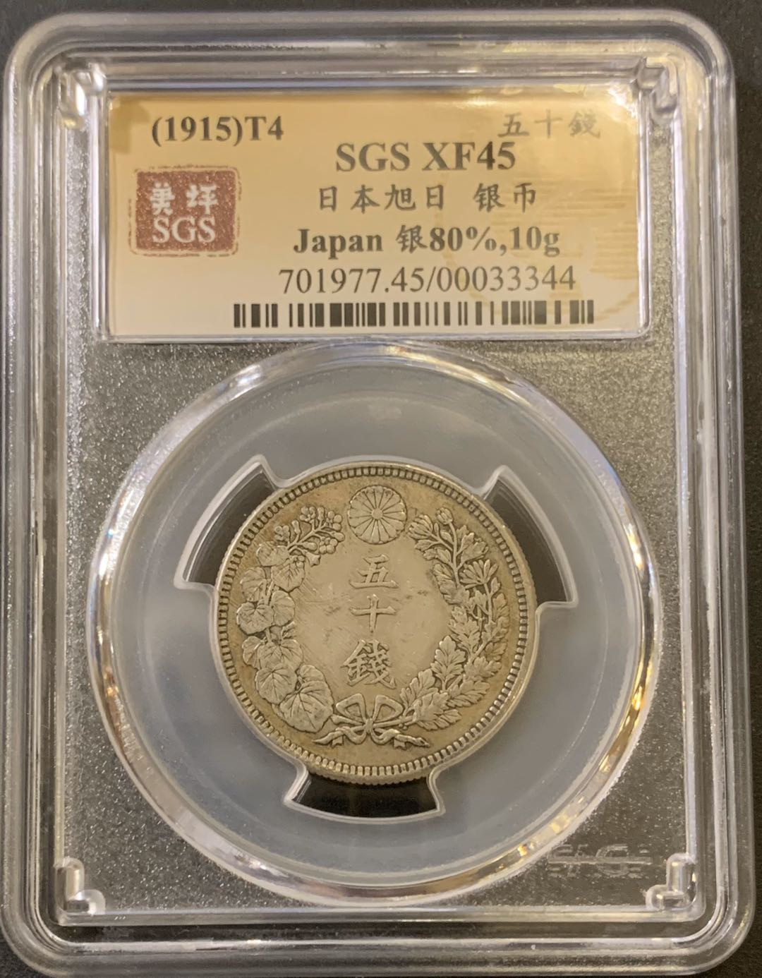 紫瑗钱币—微拍第40期  日本 1915年 大正四年 旭日 50钱 美评 SGS XF45 特年