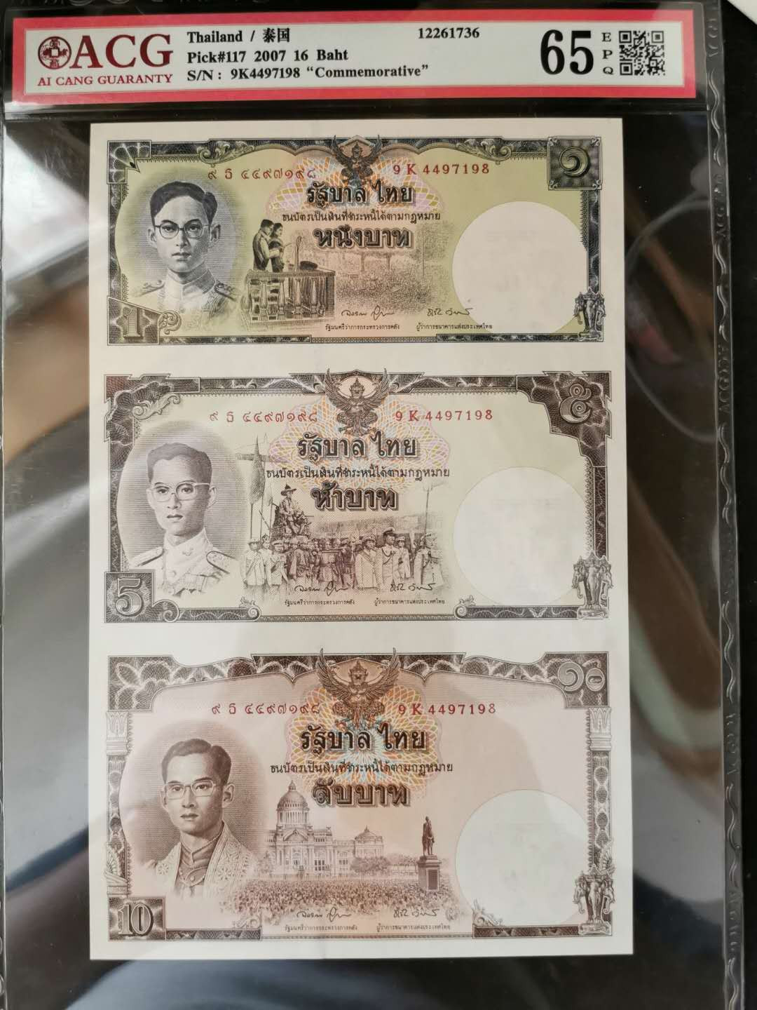 【鲸贝乐淘】千字文·第“岂敢毁伤”号拍卖 【泰国🇹🇭 】2007年16泰铢，三连体，爱藏65E