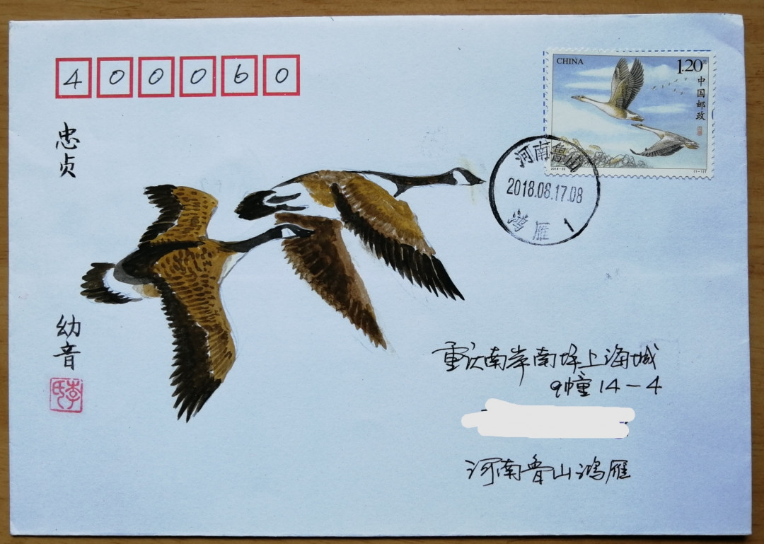 新邮手绘集邮联谊会第一次拍卖（公益） 大雁