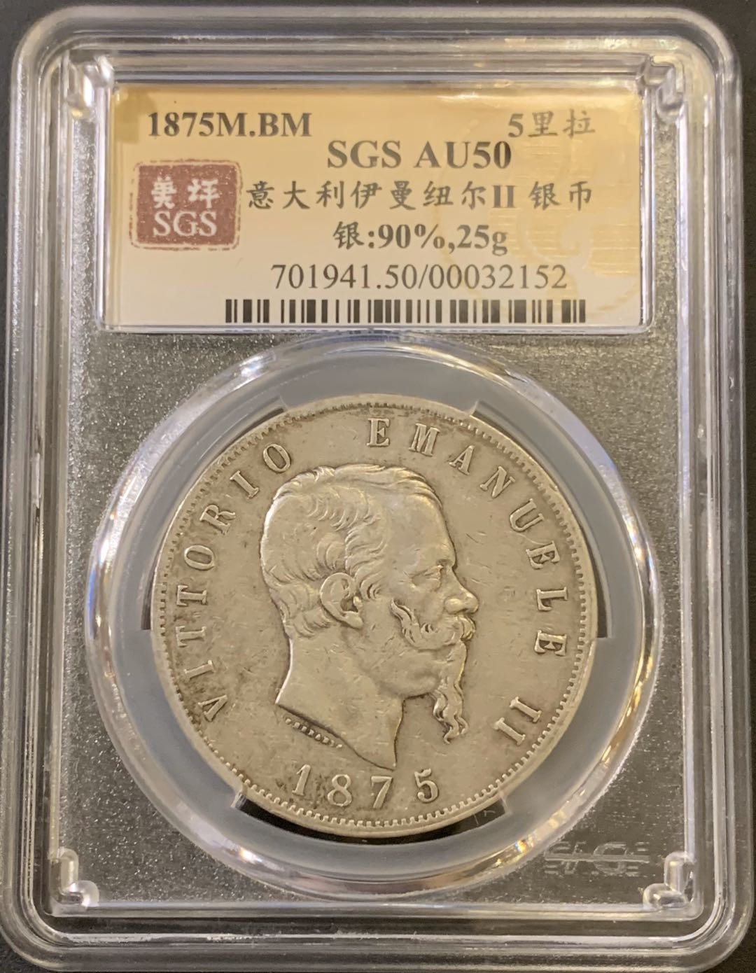 紫瑗钱币—微拍第40期  意大利 1875年 伊曼纽尔二世 5里拉 银币 美评 SGS AU50