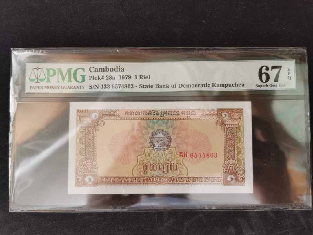 【鲸贝乐淘】千字文·第“岂敢毁伤”号拍卖 【柬埔寨🇰🇭 】1979年1瑞尔，PMG67E 