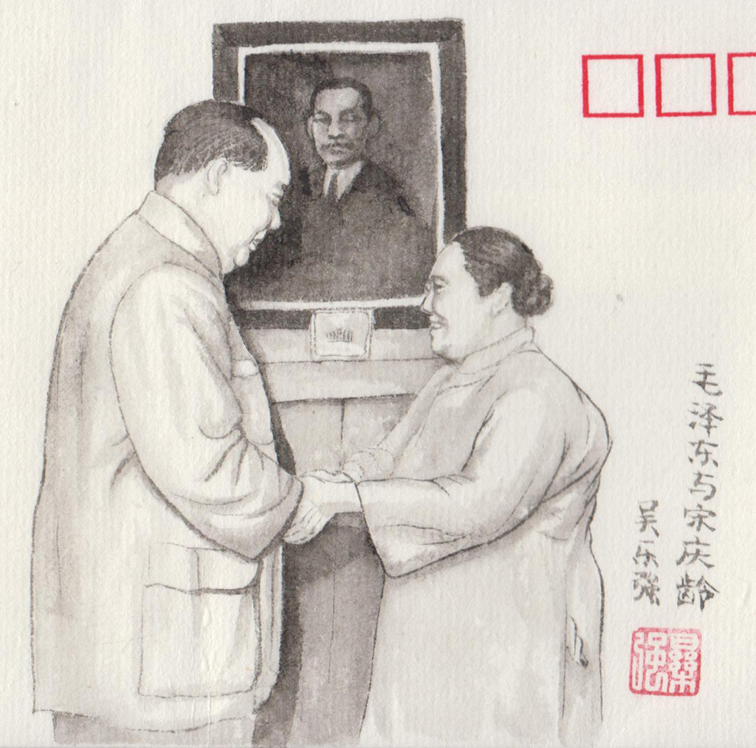 新邮手绘集邮联谊会第一次拍卖（公益） 毛主席与宋庆龄，dl信封