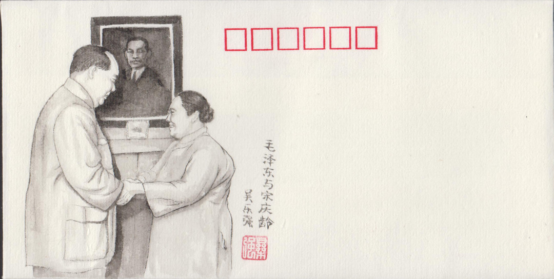 新邮手绘集邮联谊会第一次拍卖（公益） 毛主席与宋庆龄，dl信封