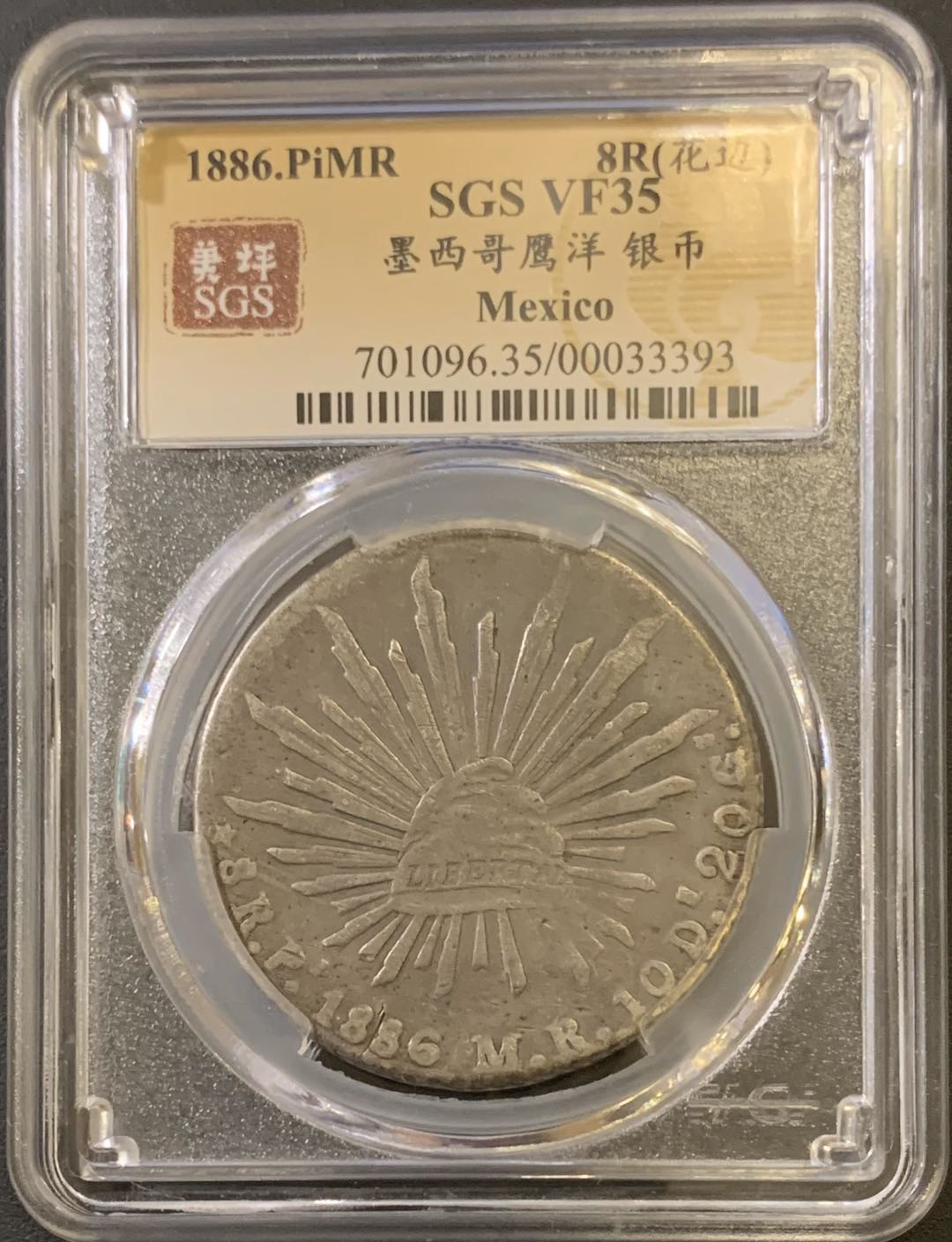 紫瑗钱币—微拍第40期  墨西哥 1886年 PI MR 8里亚尔 美评 SGS VF35