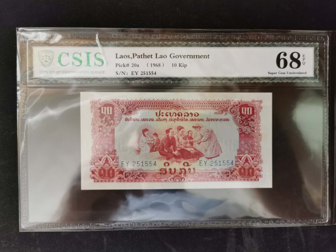 【鲸贝乐淘】千字文·第“岂敢毁伤”号拍卖 【中国代印】1968年10基普，CSIS68E 