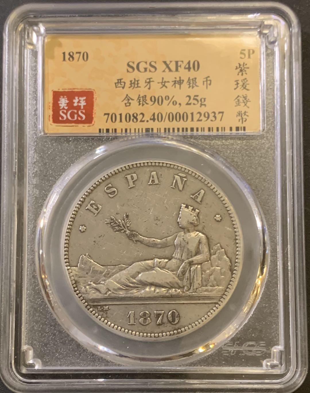 紫瑗钱币—微拍第40期  西班牙 1870年 拿花 5比塞塔 美评 SGS XF40