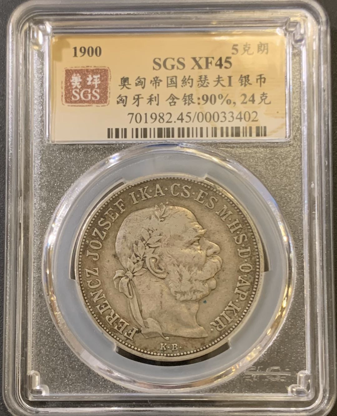 紫瑗钱币—微拍第40期  奥匈帝国 1900年 双天使 5克朗 美评 SGS XF45