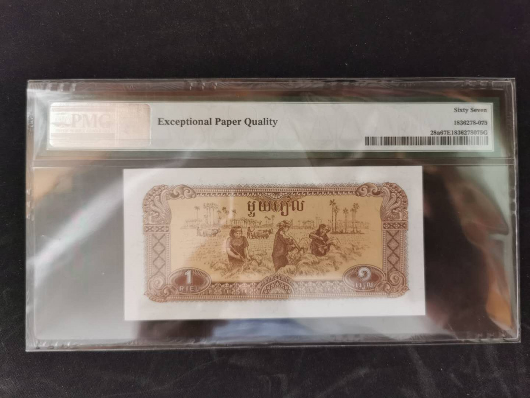 【鲸贝乐淘】千字文·第“岂敢毁伤”号拍卖 【柬埔寨🇰🇭 】1979年1瑞尔，PMG67E 