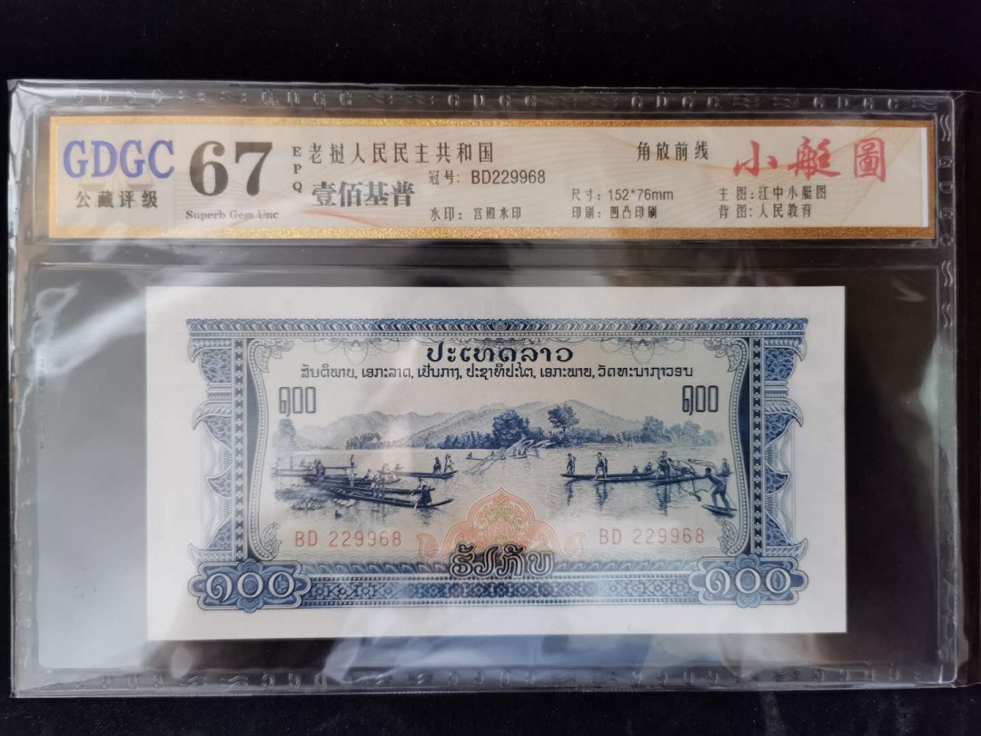 【鲸贝乐淘】千字文·第“岂敢毁伤”号拍卖 【老挝🇱🇦 】中国代印，1968年100基普，公藏67E