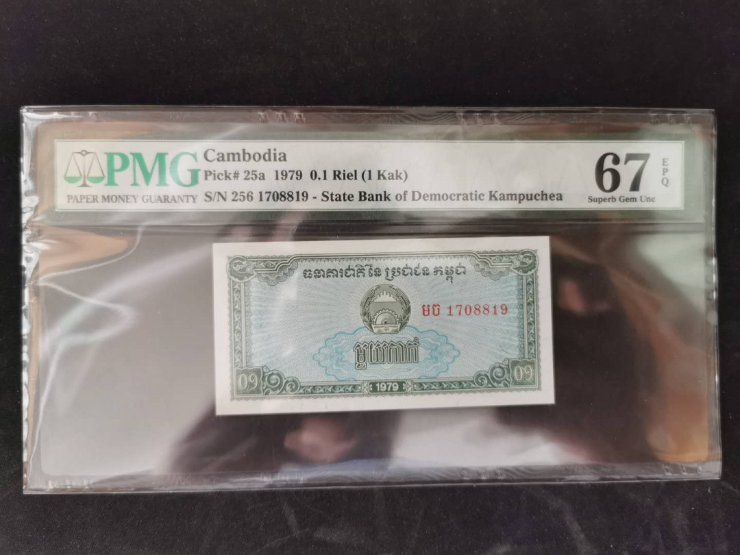 【鲸贝乐淘】千字文·第“岂敢毁伤”号拍卖 【柬埔寨🇰🇭 】1979年0.1瑞尔，PMG67E 