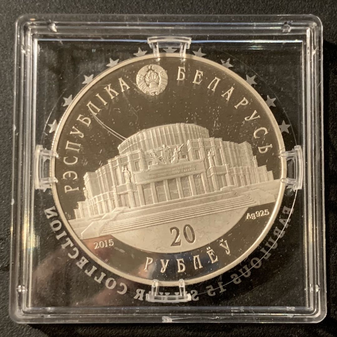 紫瑗钱币—微拍第41期  白俄罗斯 2015年 芭蕾舞 20卢布 33.62克 0.925银 精制