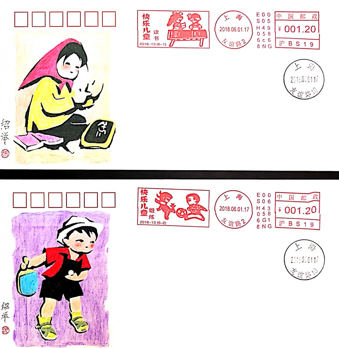 新邮手绘集邮联谊会第一次拍卖（公益） 快乐儿童，手绘作者：辽宁徐绍举