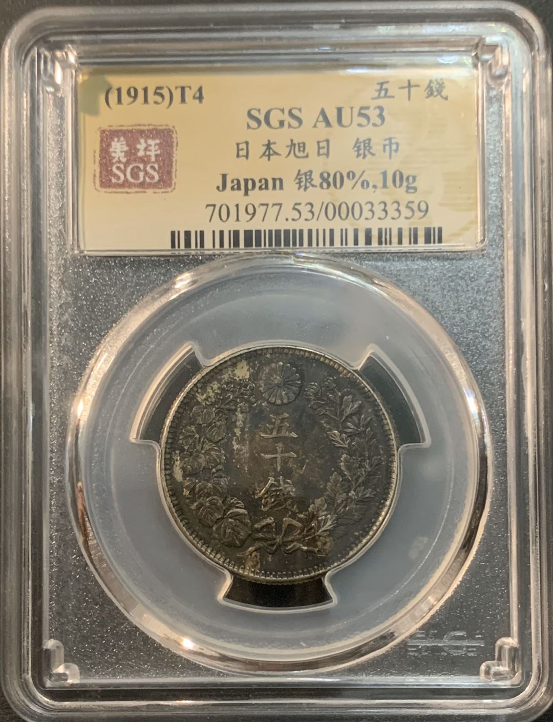 紫瑗钱币—微拍第41期  日本 1915年 大正四年 旭日 50钱 美评 SGS AU53 特年