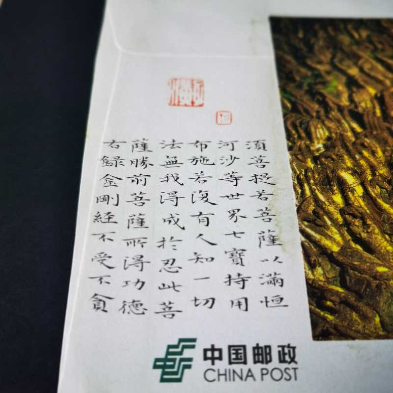 新邮手绘集邮联谊会第一次拍卖（公益） 《金刚经》书法手绘封