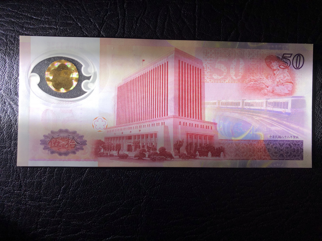 《外钞收藏家》第七十七期拍卖 台湾特别行政区 纪念钞 50元 333豹子号 全新绝品