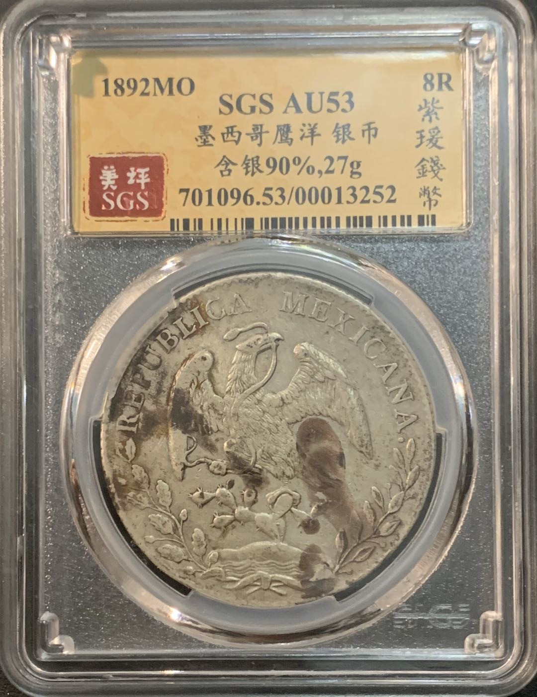 紫瑗钱币—微拍第41期  墨西哥 1892年 MO AM 8里亚尔 美评 SGS AU53