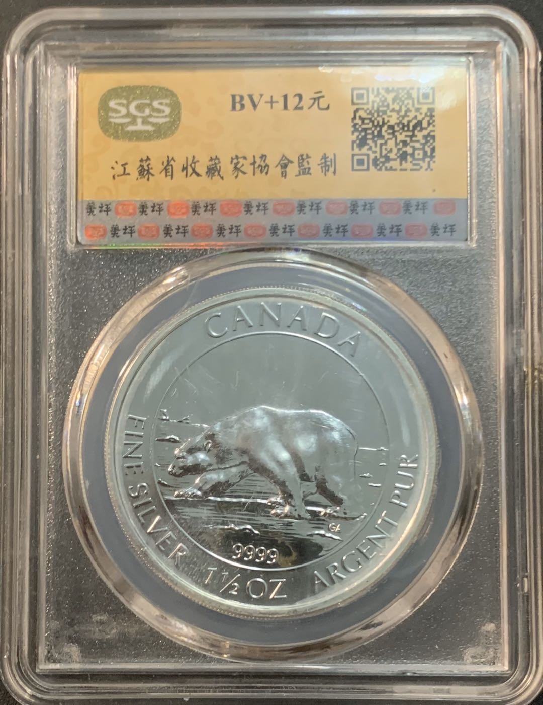 紫瑗钱币—微拍第41期  加拿大 2013年 北极熊  8元 1.5盎司 46.65克 0.9999银 美评 SGS MS70