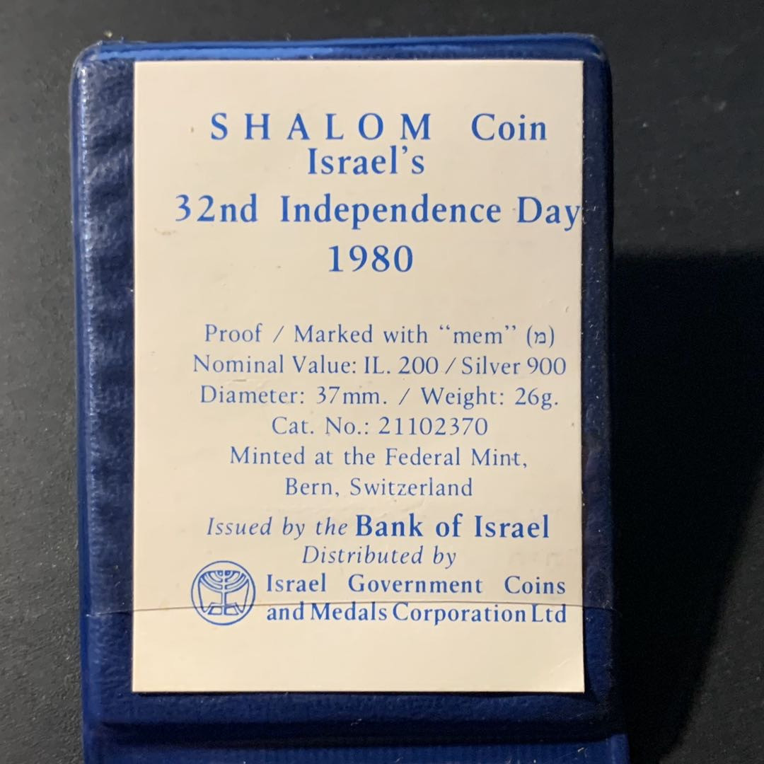紫瑗钱币—微拍第41期  以色列 1980年 独立32周年 200里拉 26克 0.9银 精制 原包装