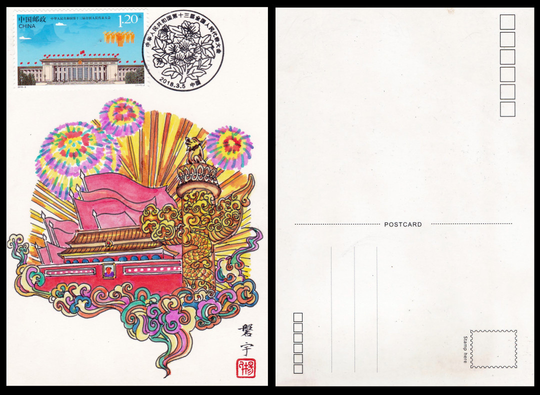 新邮手绘集邮联谊会第一次拍卖（公益） 十三届全国人大开幕纪念手绘明信片