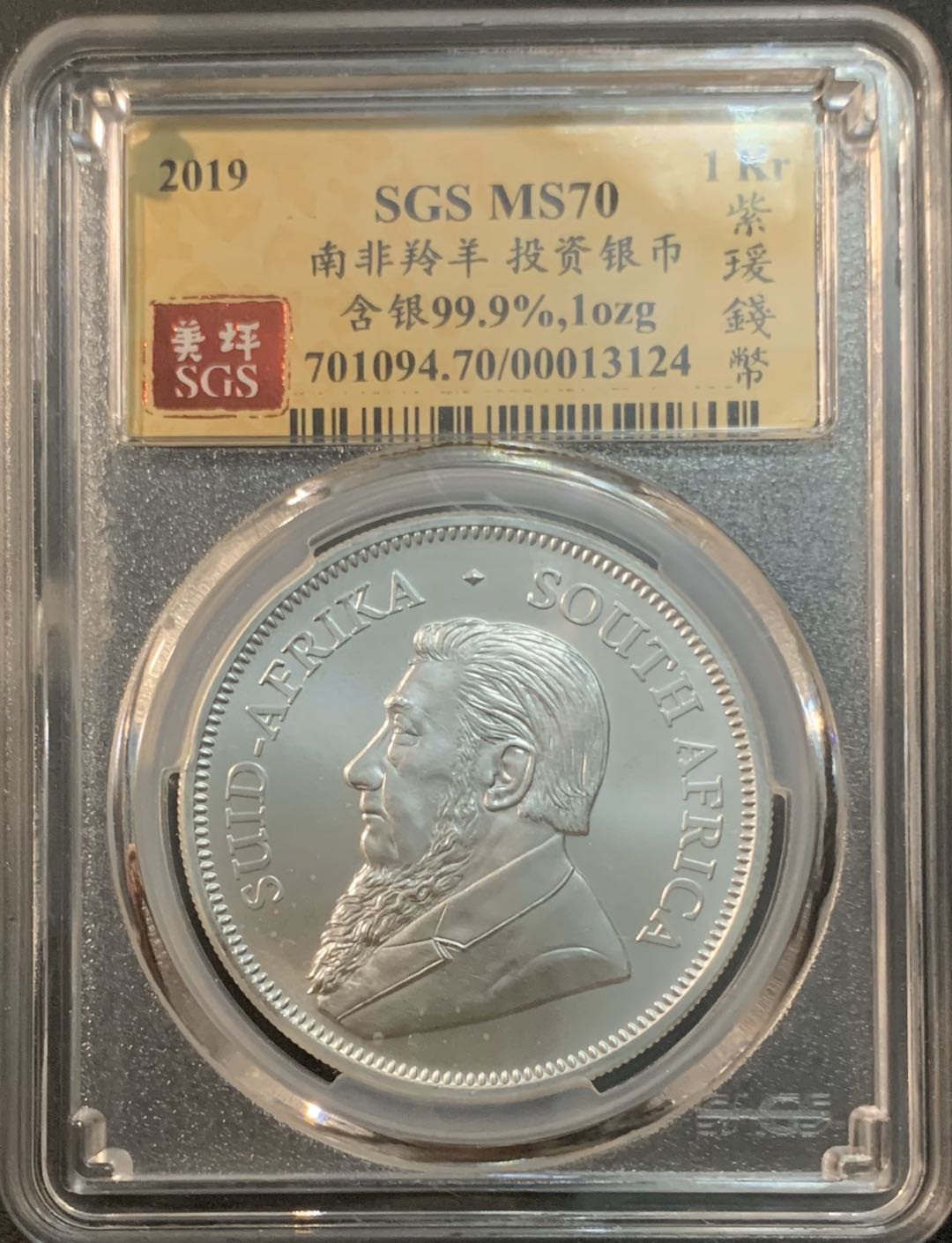 紫瑗钱币—微拍第41期  南非 2019年 1盎司 投资银币 美评 SGS MS70