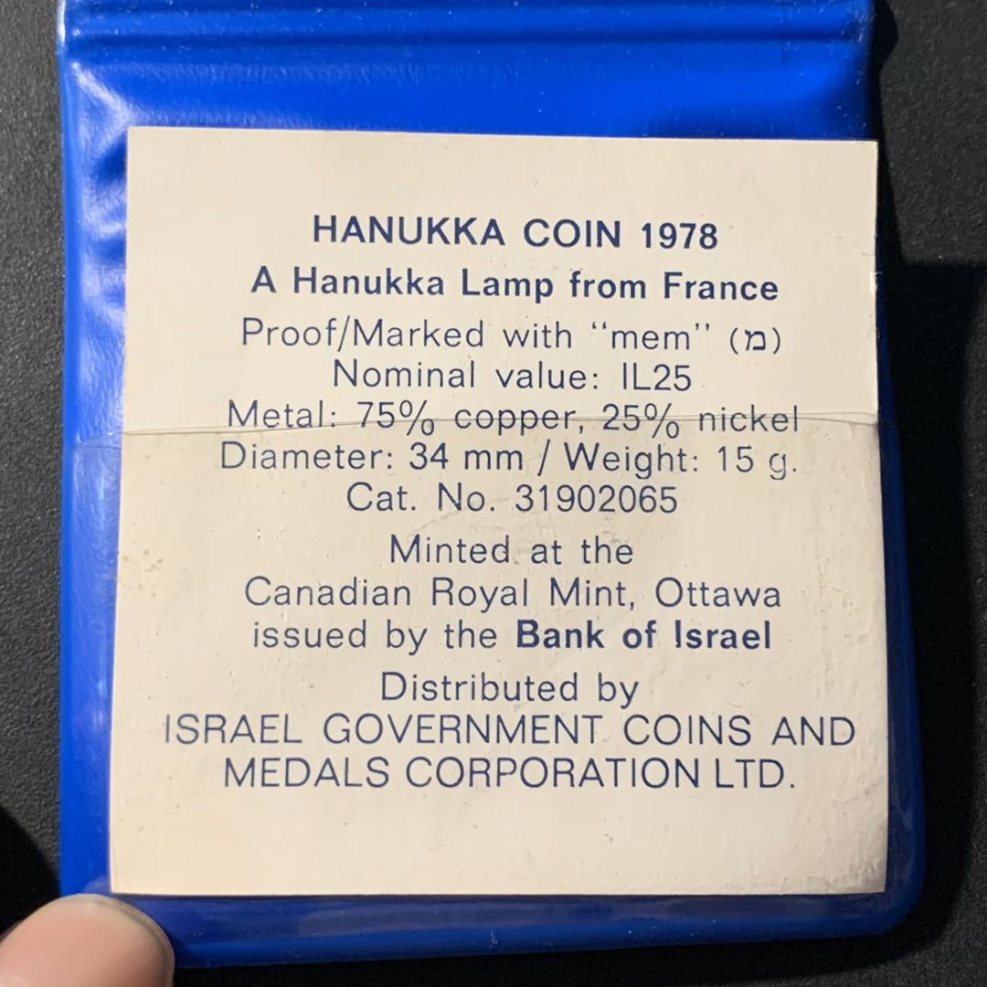 紫瑗钱币—微拍第41期  以色列 1978年 光明节（法国） 25里拉 镍币 25克 原包装