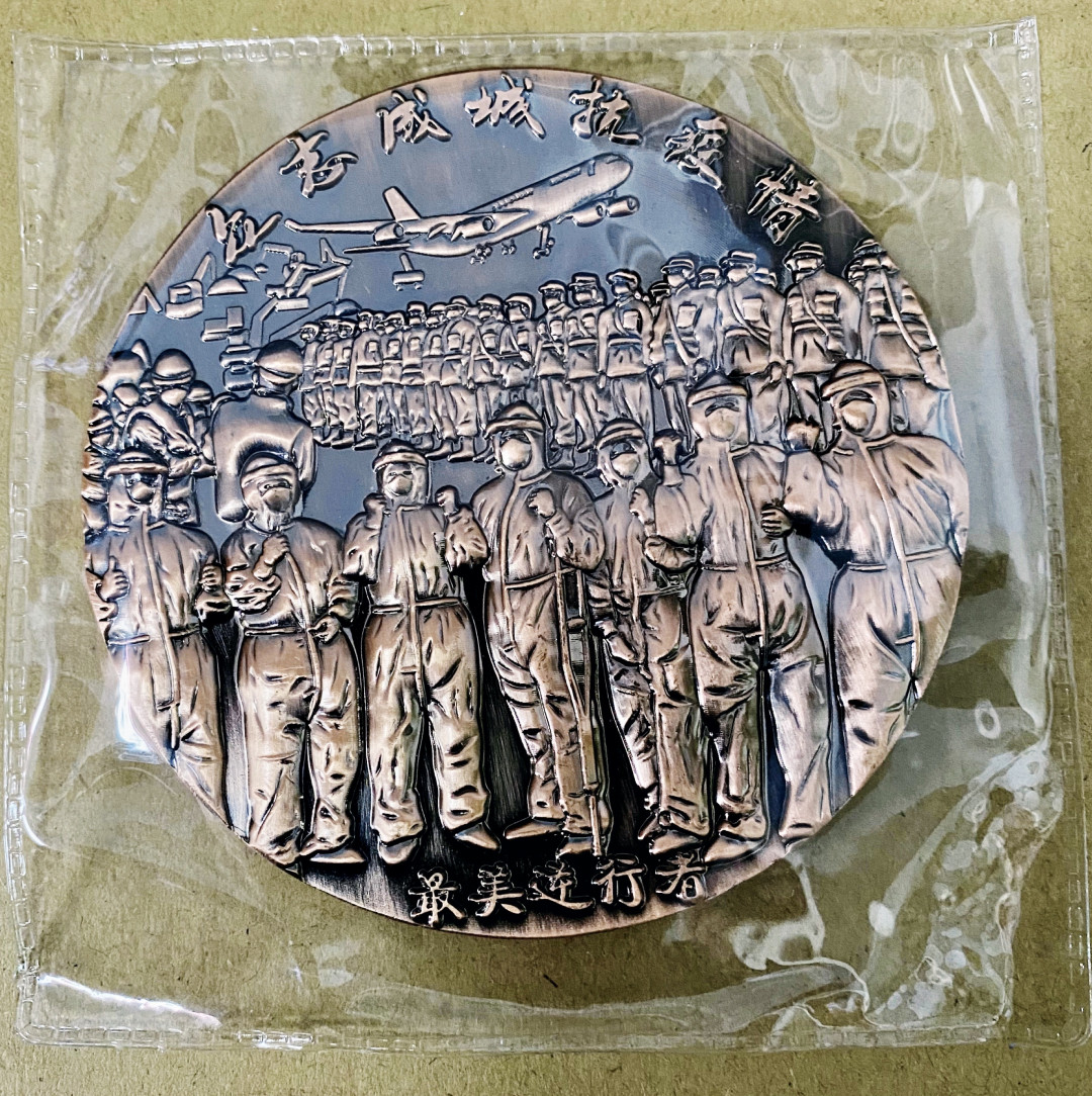 CSIS-GREAT评级精品钱币拍卖第三十一期 中国2020众志成城抗疫情新冠最美逆行者锌合金镀铜纪念章