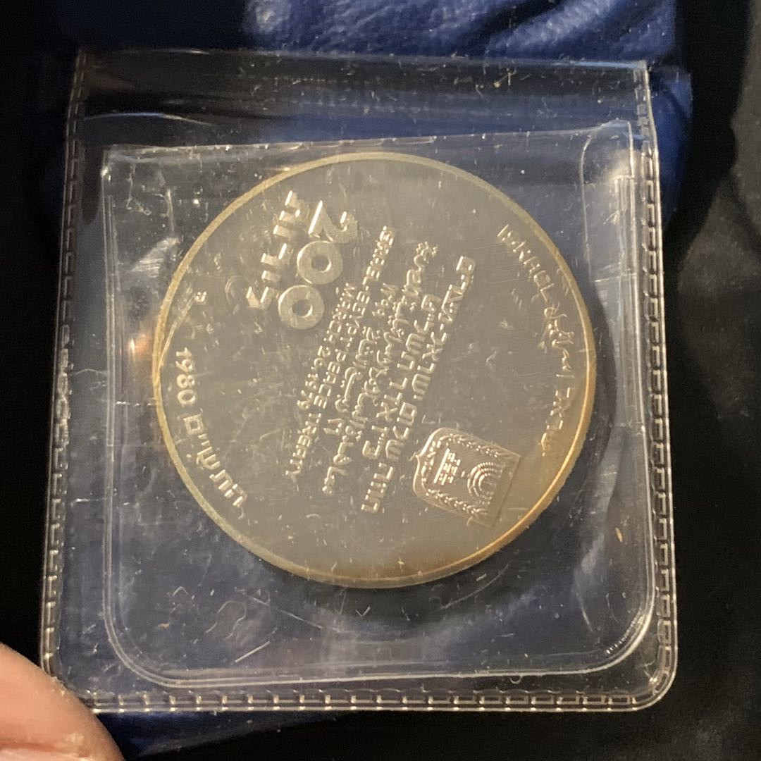 紫瑗钱币—微拍第41期  以色列 1980年 独立32周年 200里拉 26克 0.9银 精制 原包装