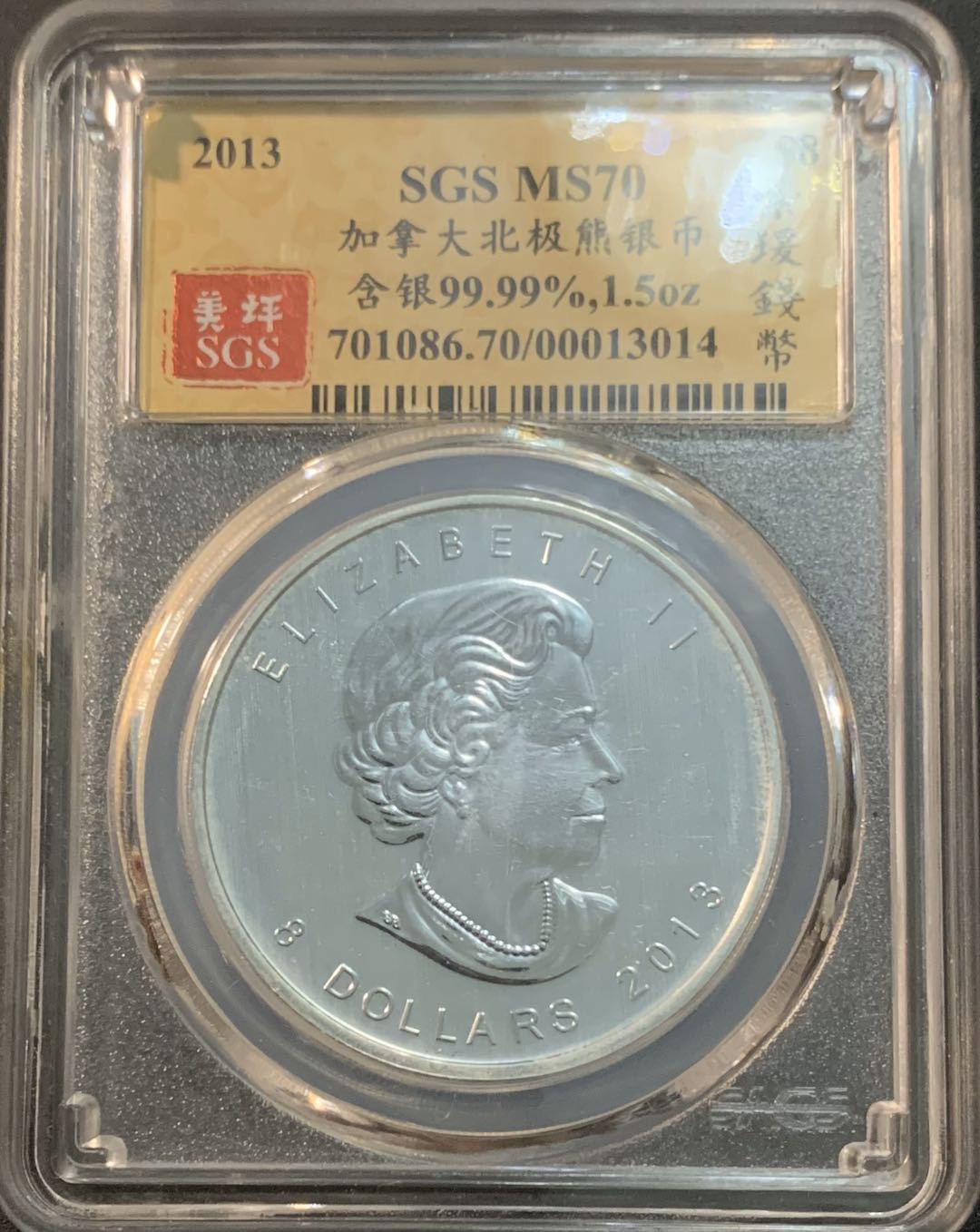 紫瑗钱币—微拍第41期  加拿大 2013年 北极熊  8元 1.5盎司 46.65克 0.9999银 美评 SGS MS70
