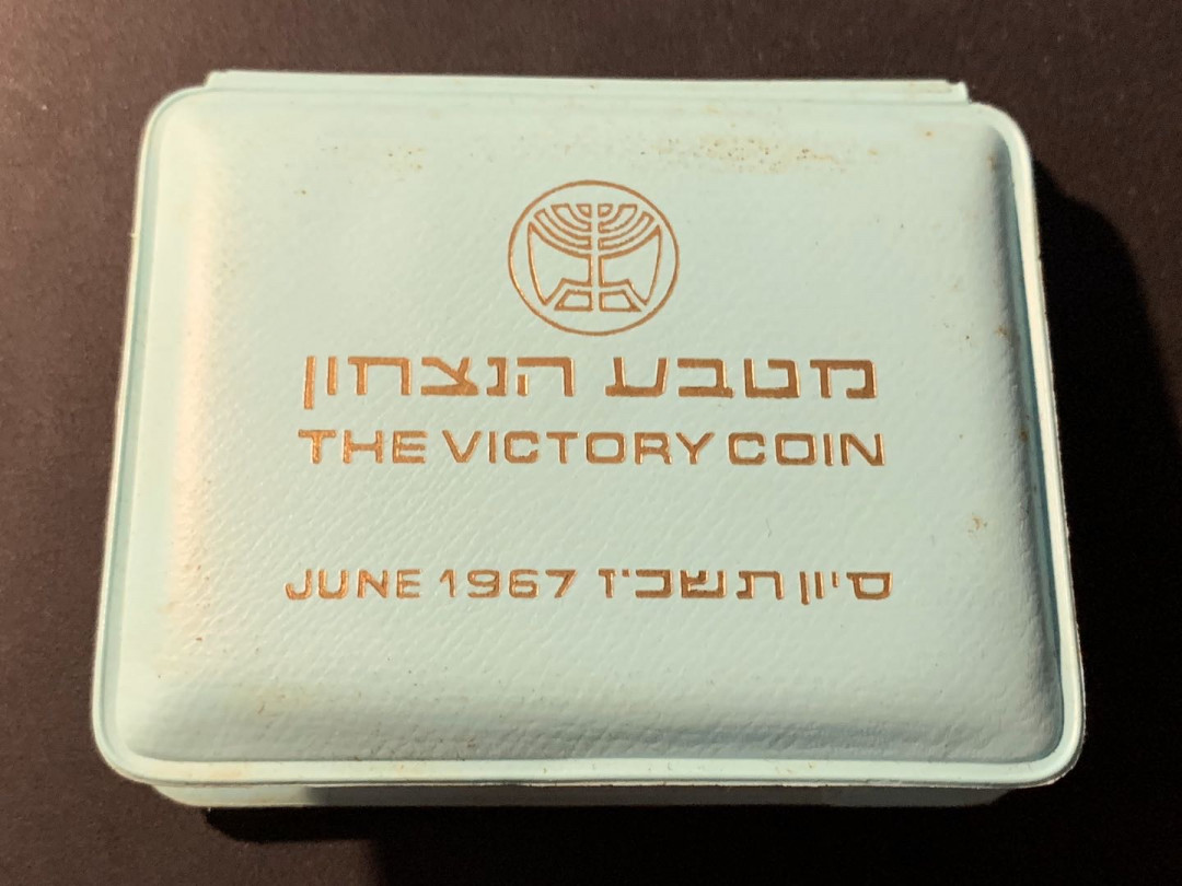 紫瑗钱币—微拍第41期  以色列 1967年 胜利日 哭墙 10里拉 26克 0.935银 精制 原包装