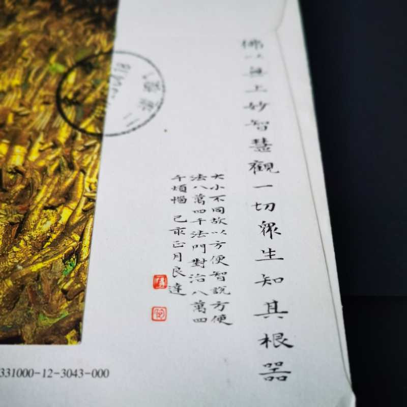 新邮手绘集邮联谊会第一次拍卖（公益） 《金刚经》书法手绘封