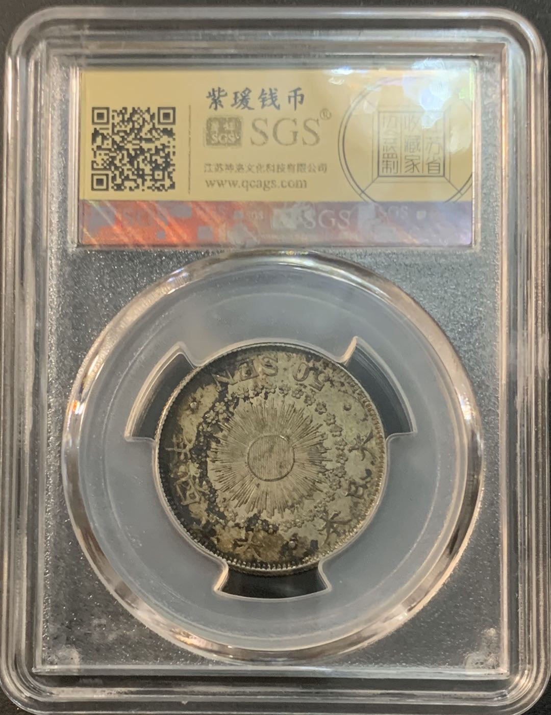 紫瑗钱币—微拍第41期  日本 1915年 大正四年 旭日 50钱 美评 SGS AU53 特年