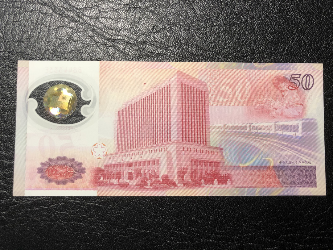 《外钞收藏家》第七十七期拍卖 台湾特别行政区 纪念钞 50元 333豹子号 全新绝品