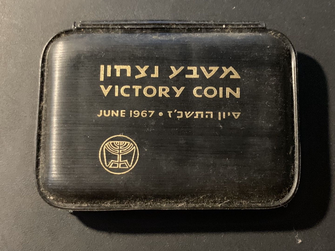 紫瑗钱币—微拍第41期  以色列 1967年 胜利日 哭墙 10里拉 26克 0.935银  原包装