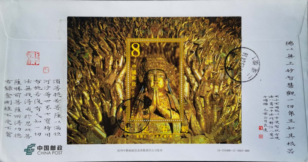 新邮手绘集邮联谊会第一次拍卖（公益） 《金刚经》书法手绘封