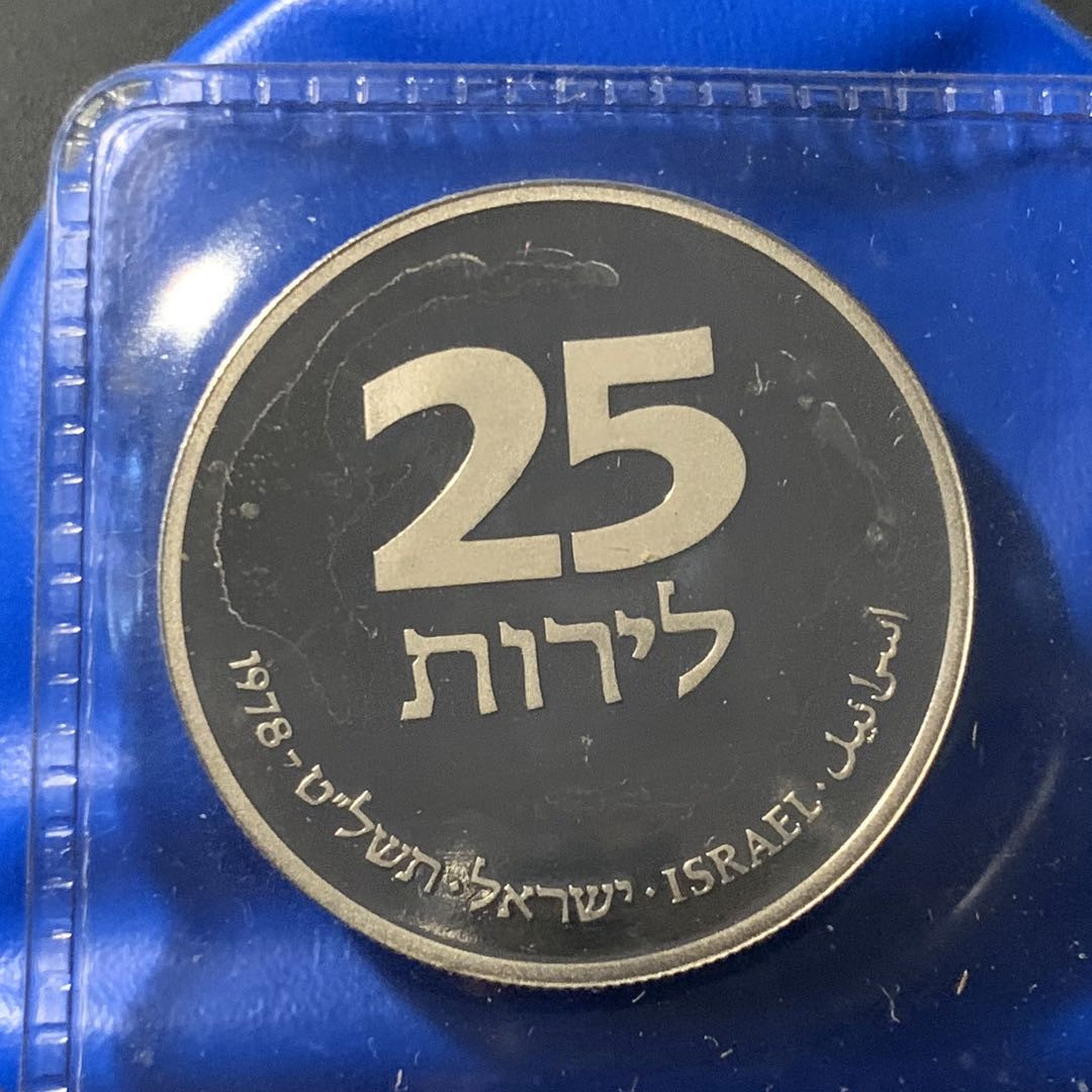 紫瑗钱币—微拍第41期  以色列 1978年 光明节（法国） 25里拉 镍币 25克 原包装