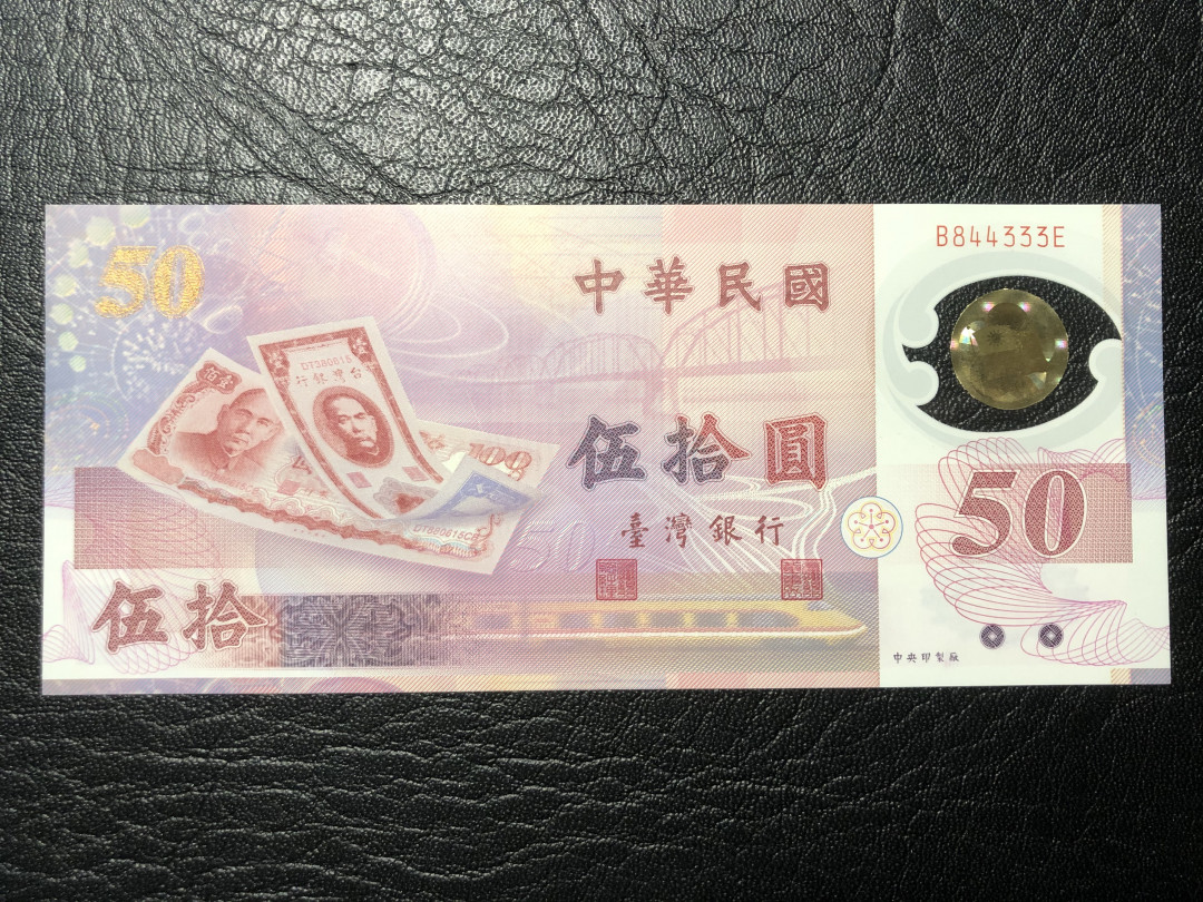 《外钞收藏家》第七十七期拍卖 台湾特别行政区 纪念钞 50元 333豹子号 全新绝品