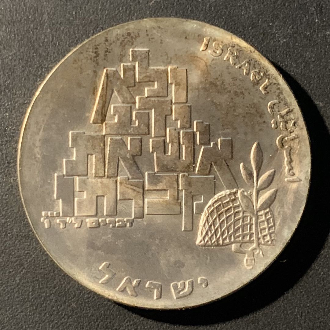 紫瑗钱币—微拍第41期  以色列 1969年 独立21周年 10里拉 26克 0.9银 普制 原包装